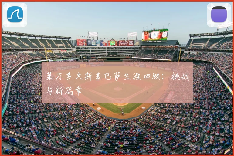 莱万多夫斯基巴萨生涯回顾:挑战与新篇章
