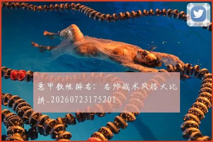 意甲教练排名：名帅战术风格大比拼_20260723175201