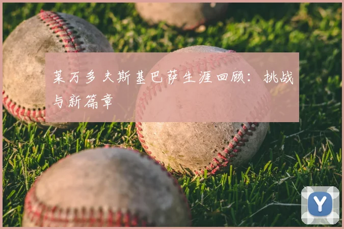 莱万多夫斯基巴萨生涯回顾:挑战与新篇章