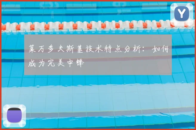 莱万多夫斯基技术特点分析：如何成为完美中锋