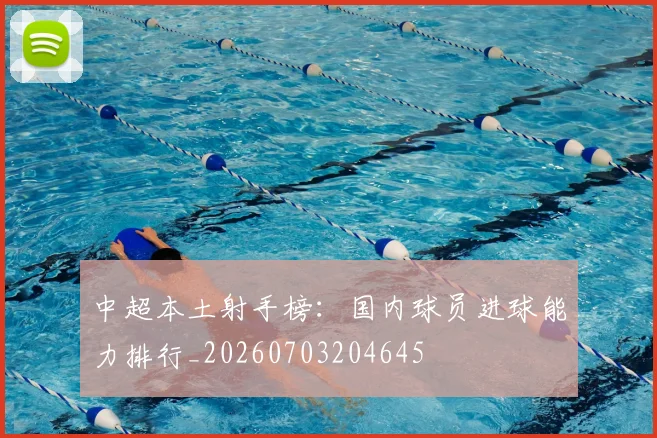 中超本土射手榜:国内球员进球能力排行_20260703204645