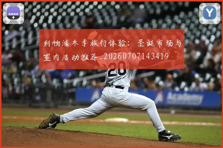 利物浦冬季旅行体验：圣诞市场与室内活动推荐_20260707143419