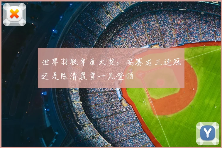世界羽联年度大奖,安赛龙三连冠还是陈清晨贾一凡登顶