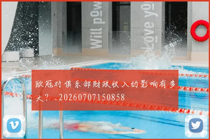 欧冠对俱乐部财政收入的影响有多大?_20260707150858
