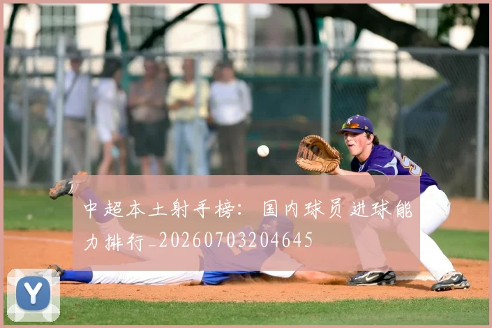 中超本土射手榜：国内球员进球能力排行_20260703204645