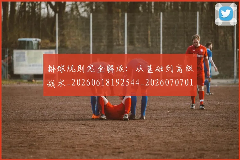 排球规则完全解读：从基础到高级战术_20260618192544_20260707015400_20260723183639
